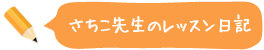 さちこ先生のレッスン日記