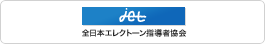 jet 全日本エレクトーン指導者協会